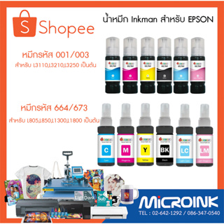 น้ำหมึกธรรมดาเทียบเท่า ยี่ห้อ Inkman สำหรับเครื่องพิมพ์ EPSON