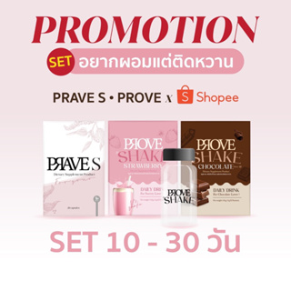 [บริษัทโดยตรง] PRAVE S + PROVE (อยากผอมแต่ติดหวาน)