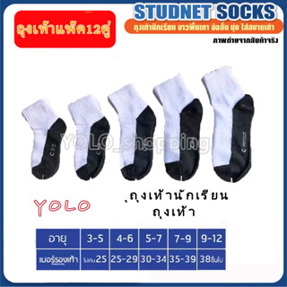 ถุงเท้า ( ถุงเท้าแพ็ค12คู่) ถุงเท้านักเรียน เด็กนักเรียน 🔥ส่งจากกทม🔥 student socks ถุงเท้าสีขาว ถุงเท้าข้อสั้น