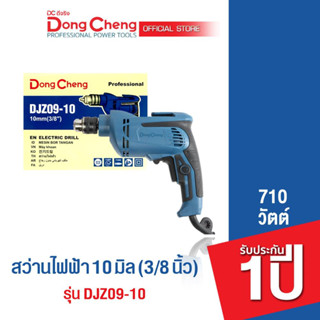 Dongcheng(DCดีจริง) DJZ09-10 สว่านไฟฟ้า 10มม รุ่นเปลี่ยนหัวจับดอก