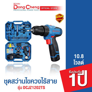 Dongcheng(DCดีจริง) DCJZ1202 (TYPE TS) Combo Kit สว่านไขควงไร้สาย 10.8V 2.0Ah x2