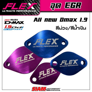 อุดEGR ทุกรุ่น Flex แท้100% ทุกรุ่น