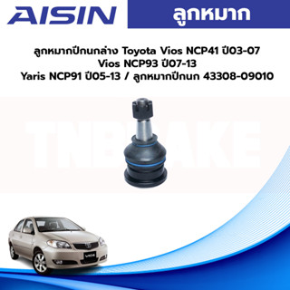 Aisin ลูกหมากปีกนกล่าง Toyota Vios NCP41 ปี03-07/ ลูกหมากปีกนก 43308-09010