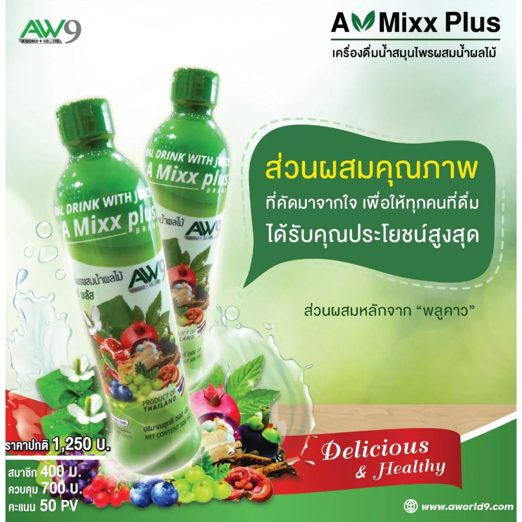 A MIXX PLUS เครื่องดื่มสมุนไพรผสมน้ำผลไม้ AW9