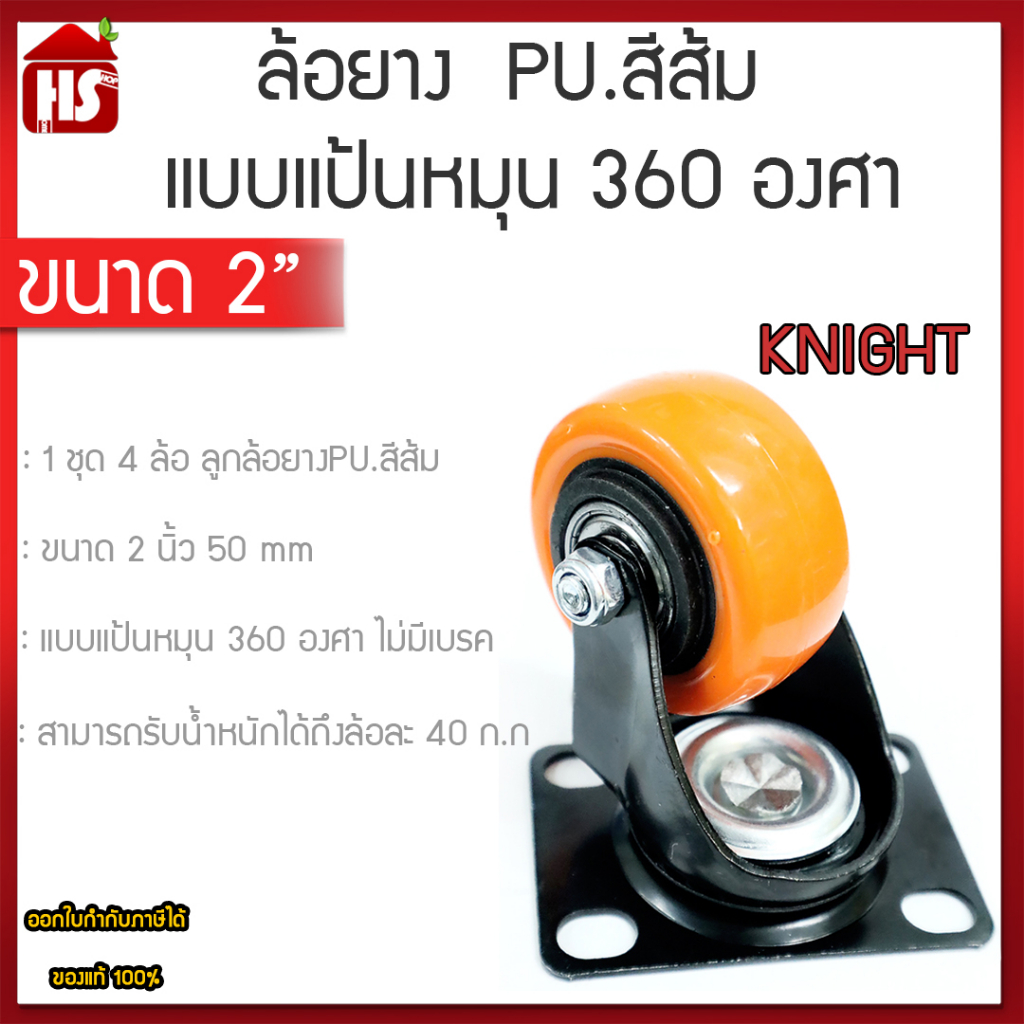 Knight ลูกล้อ PU ล้อรถเข็นสีส้ม ขนาด 2 นิ้ว แป้นหมุน KN-8401 (1 ชุด 4 ลูก)