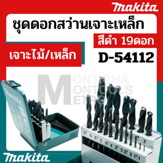 MAKITA ชุดดอกสว่านเจาะเหล็ก สีเงิน/สีดำ 19ชิ้น พร้อมกล่องเหล็ก รุ่น D-54112