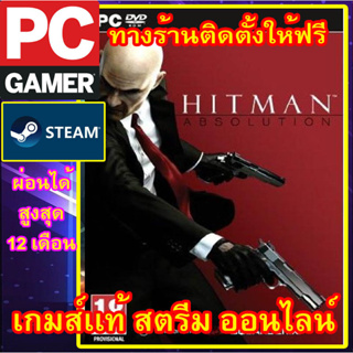 HITMAN ABSOLUTION พีซีเกมส์ เกมส์เเท้ สตรีมออนไลน์ ผ่อนได้ ทางร้านรีโมทติดตั้งคีย์ให้ ลูกค้าต้องมีไอดีสตรีมเท่านั้น