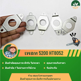 อะไหล่ ชิ้นส่วน เพลท 5200 HT8052 เลื่อยยนต์ เลื่อยโซ่ ตัดไม้ เลื่อยไม้ by ร้านลุงสมหวัง