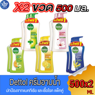 Dettol ครีมอาบน้ำ เดทตอล แพ็คคู่2ขวด ขนาด 500 มล. ทั้ง 4 สูตร