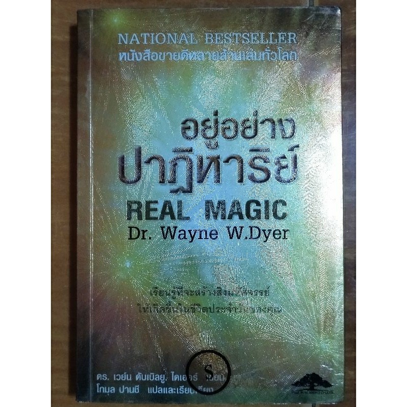 อยู่อย่างปาฏิหาริย์/Dr.Wayne W.Dyer/หนังสือมือสองสภาพดี