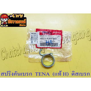 สปริงคันเบรก TENA (แท้ H) ดิสเบรก 46514-KAN-940 (10074)