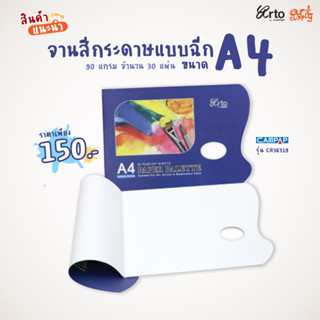 จานสีกระดาษแบบฉีกได้ Arto Campap ขนาด A4 รุ่น CR36319 หนา 90 แกรม 30 แผ่น