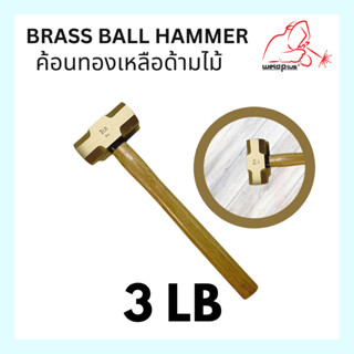 ค้อนทองเหลืองด้ามไม้ 3 ปอนด์ Brass Ball Hammer 3LB*weldplus*