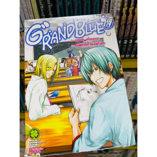 grandblue แก๊งค์ป่วนชวนบุ๋งๆ เล่ม 18