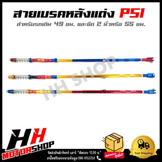 สายเบรคหลังแต่ง PSI สำหรับรถมอเตอร์ไซค์รุ่น HONDA WAVE ทุกรุ่น ขนาด 49 และ 55 ซม. (ฮอนด้า เวฟ ทุกรุ่น)