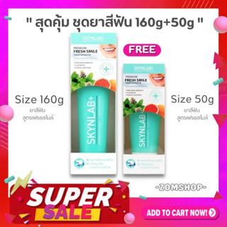 ชุดSet【Skynlab】ชุดยาสีฟัน พรีเมี่ยม🍀【หลอดใหญ่160g+แถมฟรี 50g】Skynlab Premium Fresh Smile Toothpaste