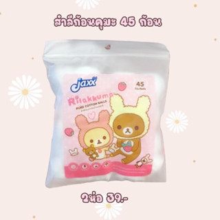 2 ห่อ สำลีก้อนคุมะ Rilakkuma Jaxx