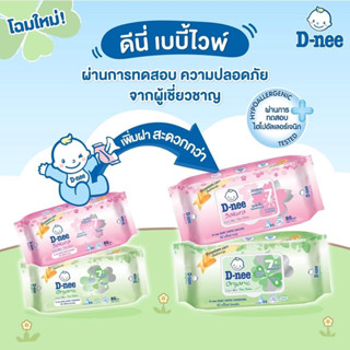 D-nee ดีนี่ เพียว เบบี้ไวพ์  1 ห่อ 80 ชิ้น