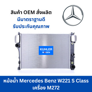 หม้อน้ำ Mercedes BENZ W221 S Class เครื่อง M272  Mercedes BENZ W221 S Class M272 Engine Coolant Radiator