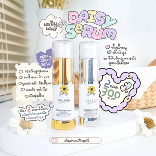 เซรั่มเดซี่ Dsisy Serum