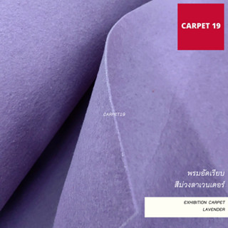 ราคาถูกยกม้วน!! CARPET19 พรมอัดเรียบ สีม่วงลาเวนเดอร์ รุ่นประหยัด หนาแน่น 220 กรัม กว้าง 1.2 ม.ยาว 20 เมตร พรมจัดงาน