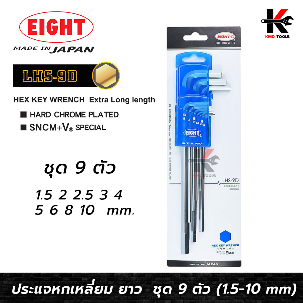EIGHT ประแจหกเหลี่ยม ยาว 9 ตัวชุด (1.5 - 10 mm) ประแจแอล eight ประแจหกเหลี่ยม ประแจแอลแท้ ประแจหกเหล