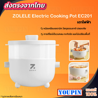 ZOLELE Electric Cooking Pot EC201 2L เตาไฟฟ้า เตาไฟฟ้าอเนกประสงค์