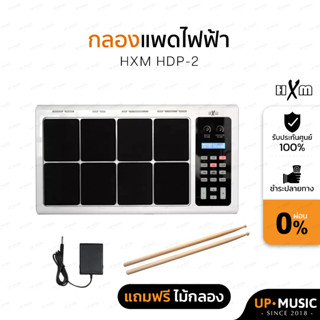 กลองแพดไฟฟ้า HXM HDP-2 พร้อมอุปกรณ์แบบครบชุด