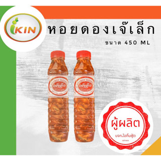 หอยดองเจ๊เล็ก รสเด็ด (2ขวด)จากผู้ผลิต ขนาด 450 ml.