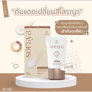 กันแดดเปลี่ยนสีโสรญา