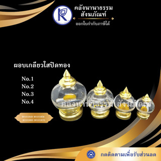 ✨ ผอบเกลียวใสปิดทอง No.1-4 (ผะอบ/ผอบใส่พระธาตุ/โกศ/วัตถุมงคล/โถ)  | คลังนานาธรรม สังฆภัณฑ์