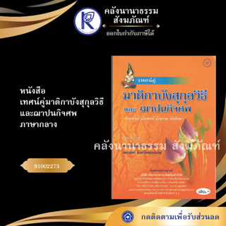 ✨ หนังสือเทศน์คู่มาติกาบังสุกุลวิธีแลัฌาปนกิจเผาศพ (NO.15)หนังสือประเพณีโบราณและวัฒนธรรมอีสาน  | คลังนานาธรรม สังฆภัณฑ์