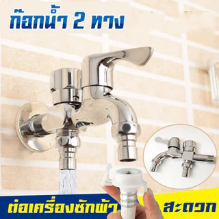 ก๊อกน้ำ 2 ทาง**ชุบโครเมียม**ไม่เป็นสนิม ใส้วาล์วทองเหลือง เปิดปิดง่าย รุ่น WP30
