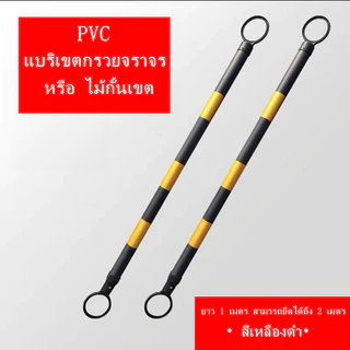 แบริเขตกรวยจราจร ไม้กั้นเขตทำจากวัสดุ PVC ยาว 1 เมตร สามารถยืดได้ถึง 2 เมตร ไม้กั้นยืดหด ไม้กั้นเขต ไม้กั้นพื้นที่