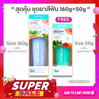 ชุดSet【Skynlab】ชุดยาสีฟัน ลดกลิ่นปาก【หลอดใหญ่160g+แถมฟรี 50g】Skynlab Premium Fresh Smile Toothpaste