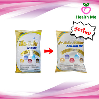 [จำกัดไม่เกิน 4 ถุง] สูตรใหม่!!! GEN-DM-MF 2.5kg. เจ็น-ดีเอ็ม อาหารทางการแพทย์