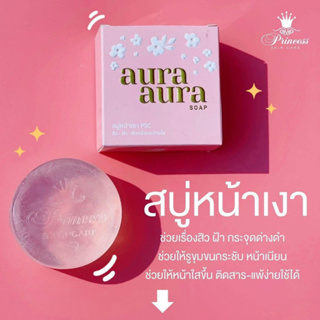 แพคเกจใหม่ Princess Skin Care สบู่หน้าเงา Aura Soap PSC