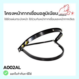 โครงหน้ากาก โครงหน้ากากเชื่อมอลูมิเนียม A002AL- Visor Bracket Aluminum แบรนด์ WELDPLUS