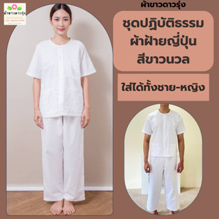ชุดปฏิบัติธรรมผ้าฝ้ายญี่ปุ่น เสื้อคอเฮงแขนสั้นและกางเกงขายาวเอวยางยืด ใส่ได้ทั้งชาย-หญิง
