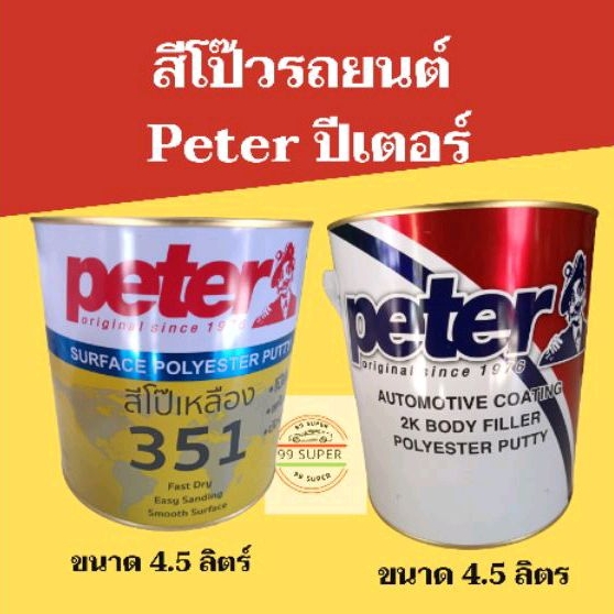 สีโป๊วรถยนต์แห้งเร็ว Peter ปีเตอร์ โป๊เหลือง น้ำหนัก 4 .kg และ โป๊พลาสติกแดง น้ำหนัก 4.5.kg