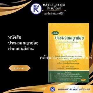 ✨ หนังสือประมวลผญาย่อย คำกลอนอีสาน (No.77)หนังสือพระ/หนังสือประเพณีโบราณและวัฒนธรรมอีสาน | คลังนานาธรรม สังฆภัณฑ์