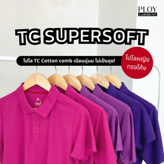 พร้อมส่ง🔥 POLO TC SUPERSOFT Cotton30 35% (ทรงผู้หญิง) โปโลเนื้อพรีเมี่ยม เนียนนุ่ม ไม่ระคายเคืองผิว