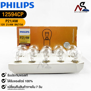 หลอดไฟรถยนต์ฟิลลิป PHILIPS P21/4W 12V 21/4W รหัส 12594CP