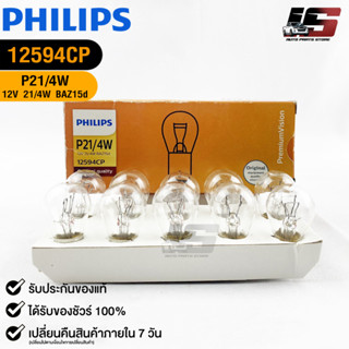 💡หลอดไฟเบรครถยนต์ PHILIPS P21/4W (12594CP)💡