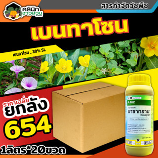 🥬 💥💥 สินค้ายกลัง 💥💥 บาซากราน (เบนทาโซน) บรรจุ 1ลิตร*10ขวด กำจัดวัชพืช ใบกว้างและกก เก่งกกหนวดปลาดุก