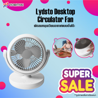 Lydsto พัดลมหมุนเวียนอากาศ Desktop Circulator Fan พัดลมตั้งโต๊ะ ปรับความแรงลมได้ 3 ระดับ พัดลมหมุนเวียนอากาศแบบตั้งโต๊ะ