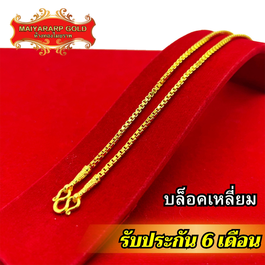 Maiyararp สร้อยคอ 2 สลึง ลายบล็อคเหลี่ยม ชุบเศษทองเยาวราช ไม่ลอก ไม่ดำ รับประกัน 6 เดือน สร้อยทอง สร้อยคอทอง ทองปลอม