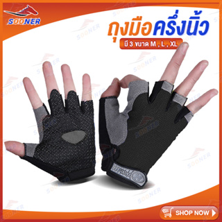 ถุงมือครึ่งนิ้ว ถุงมืออกกำลังกาย ถุงมือจักรยาน ถุงมือเกราะ Half hand glove ถุงมือฟิตเนส Fitness glove