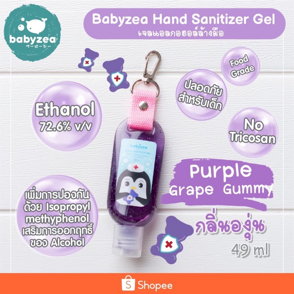 เจลล้างมือกลิ่นองุ่นพร้อมที่ห้อย ขนาด 49ml Babyzea Hand Sanitizer Gel Grape Gummy scent