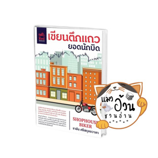 หนังสือเซียนตึกแถว ยอดนักบิด ผู้เขียน: ราชัน ศรีสกุลชวาลา  สำนักพิมพ์: มอเตอร์ไซค์สีแดง#แมวอ้วนชวนอ่าน[พร้อมส่ง]